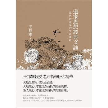 道家思想经典文论：当代新道家的生命进路 pdf epub mobi 电子书 下载