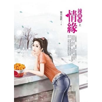 辣鸡翅情缘 上 遇见爱情 pdf epub mobi 电子书 下载