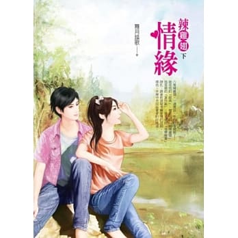 辣鸡翅情缘 下 灿烂烟火 pdf epub mobi 电子书 下载