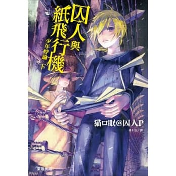 囚人与纸飞行机 少年悖论 下 pdf epub mobi 电子书 下载