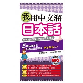 我用中文熘日本话：世界第一简单．中文注音学习法(附赠1MP3) pdf epub mobi 电子书 下载