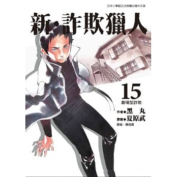 新‧诈欺猎人 15 pdf epub mobi 电子书 下载