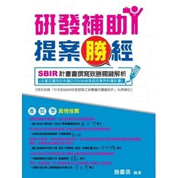 研发补助提案胜经：SBIR计画书撰写致胜关键解析 pdf epub mobi 电子书 下载