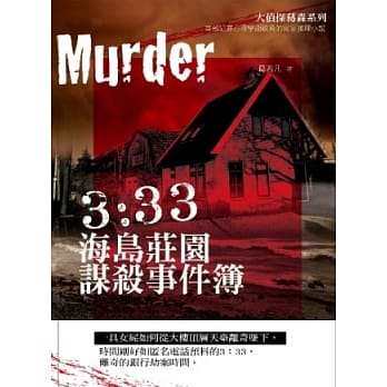 3：33海岛庄园谋杀事件簿 pdf epub mobi 电子书 下载