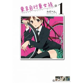 东京自行车女孩 1 pdf epub mobi 电子书 下载