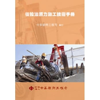 后拉法预力施工技术手册 pdf epub mobi 电子书 下载