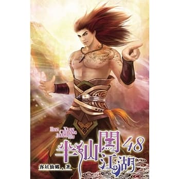 半仙闯江湖48 pdf epub mobi 电子书 下载