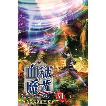 血狱魔尊31 pdf epub mobi 电子书 下载