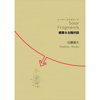 建筑&太阳对话 Solar Fragments pdf epub mobi 电子书 下载