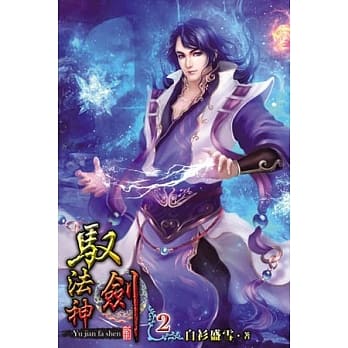 驭剑法神02 pdf epub mobi 电子书 下载