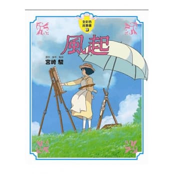 风起 全彩色故事书 pdf epub mobi 电子书 下载