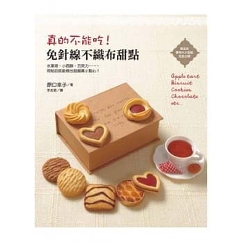 真的不能吃！免针线不织布甜点 pdf epub mobi 电子书 下载