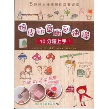 橡皮印章雕刻速学 10分钟上手！ pdf epub mobi 电子书 下载