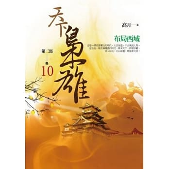 天下枭雄第二部 卷10 布局西域 pdf epub mobi 电子书 下载