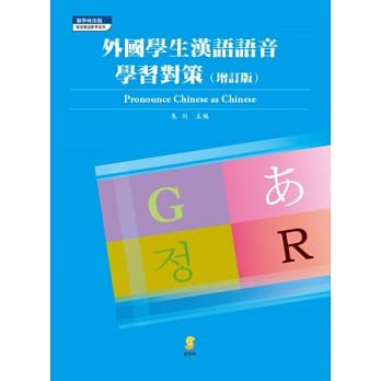 外国学生汉语语音学习对策(增订本) pdf epub mobi 电子书 下载