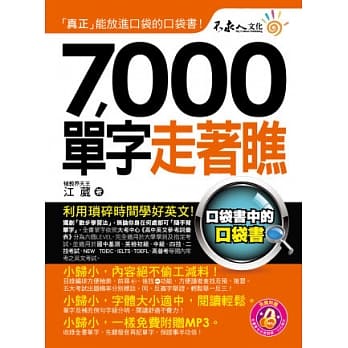 7,000单字走着瞧（附1防水书套 + 1 DVD） pdf epub mobi 电子书 下载