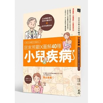 居家照顾 x图解40种小儿疾病：日本医学博士教你判断症状＋新手爸妈Q&A pdf epub mobi 电子书 下载