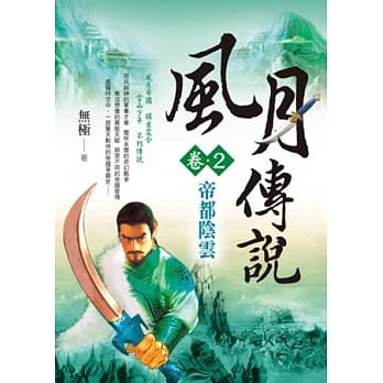 风月传说(卷2)：帝都阴云 pdf epub mobi 电子书 下载