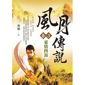 风月传说(卷3)：豪情四海 pdf epub mobi 电子书 下载