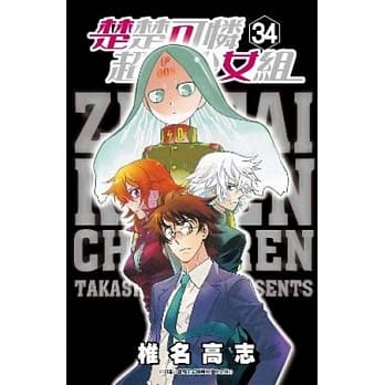 楚楚可怜超能少女组(34) pdf epub mobi 电子书 下载