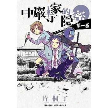 中巖寺家的隐密(01) pdf epub mobi 电子书 下载