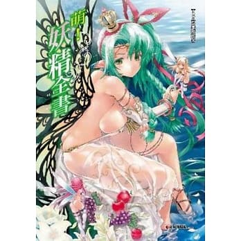 萌！妖精全书 pdf epub mobi 电子书 下载