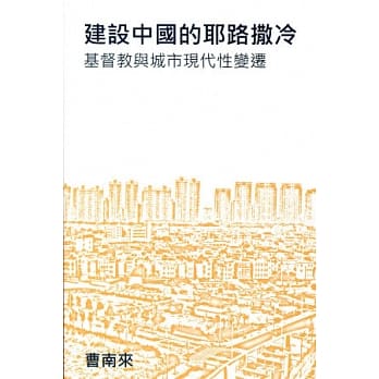 建设中国的耶路撒冷：基督教与城市现代性变迁 pdf epub mobi 电子书 下载