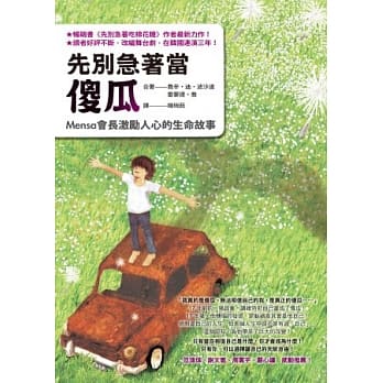 先别急着当傻瓜：Mensa会长激励人心的生命故事 pdf epub mobi 电子书 下载