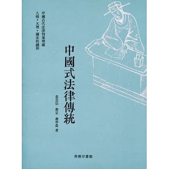中国式法律传统 pdf epub mobi 电子书 下载