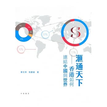 滙通天下：香港如何连结中国与世界 pdf epub mobi 电子书 下载