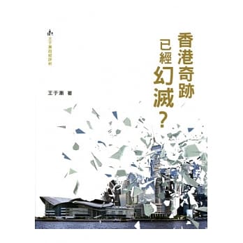 香港奇迹已经幻灭？ pdf epub mobi 电子书 下载