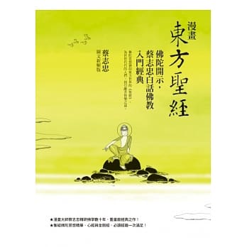 漫画东方圣经：佛陀开示，蔡志忠白话佛教入门经典 pdf epub mobi 电子书 下载