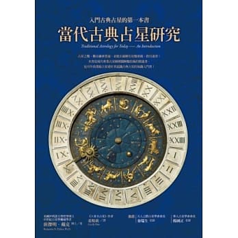 当代古典占星研究：入门古典占星的第一本书 pdf epub mobi 电子书 下载