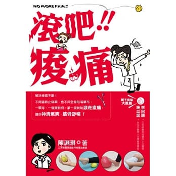 滚吧！痠痛！ pdf epub mobi 电子书 下载