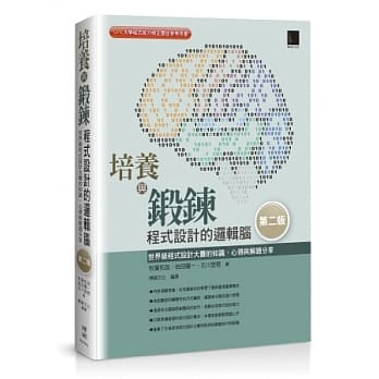 培养与锻鍊程式设计的逻辑脑：世界级程式设计大赛的知识、心得与解题分享 [第二版] pdf epub mobi 电子书 下载