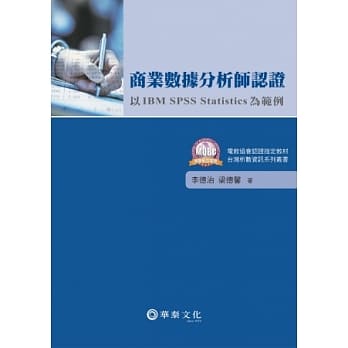 商业数据分析师认证：以 IBM SPSS Statistics为范例 pdf epub mobi 电子书 下载