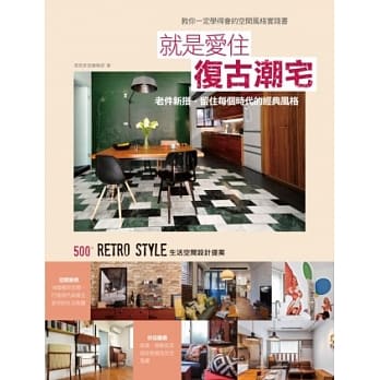 就是爱住复古潮宅：老件新搭，留住每个时代的经典风格，500个Retro Style的生活空间设计提案 pdf epub mobi 电子书 下载