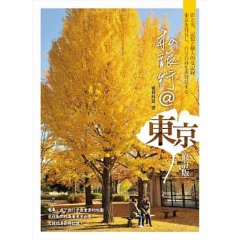 私旅行＠东京(修订版) pdf epub mobi 电子书 下载