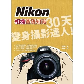 Nikon相机基础知识：30天变身摄影达人 pdf epub mobi 电子书 下载