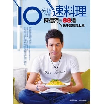 10分钟速料理：陈德烈的88道快手菜轻松上桌 pdf epub mobi 电子书 下载
