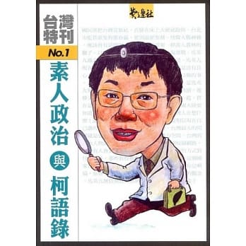 素人政治与柯语录 pdf epub mobi 电子书 下载