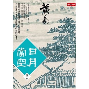 日月当空 卷十四 pdf epub mobi 电子书 下载