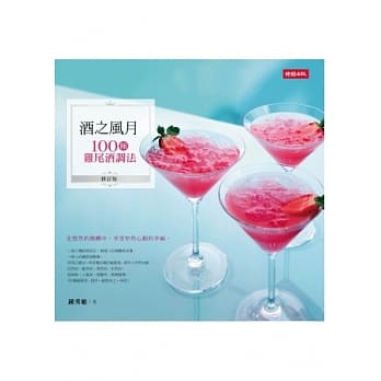 酒之风月：100种鸡尾酒调法（修订版) pdf epub mobi 电子书 下载