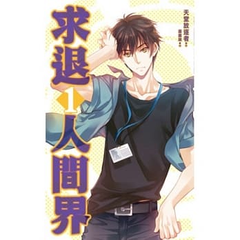 求退人间界 1 pdf epub mobi 电子书 下载