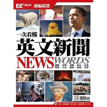 一次看懂英文新闻 News Words！：EZ TALK 总编严选特刊（1书2MP3，随书附赠「新闻单字crossword puzzle」游戏） pdf epub mobi 电子书 下载