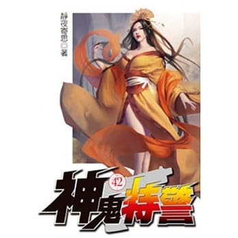 神鬼特警42 pdf epub mobi 电子书 下载