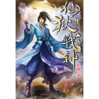 仙狱战神21 pdf epub mobi 电子书 下载