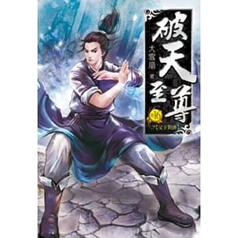 破天至尊16 pdf epub mobi 电子书 下载