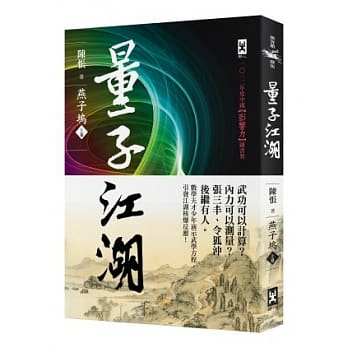 量子江湖．燕子坞（上） pdf epub mobi 电子书 下载