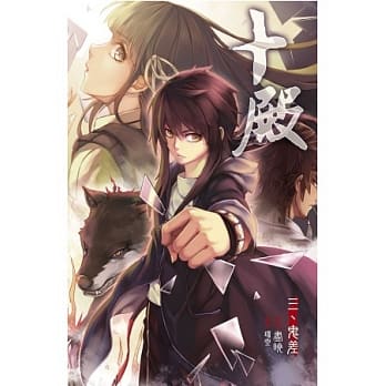 十殿 3 鬼差 pdf epub mobi 电子书 下载